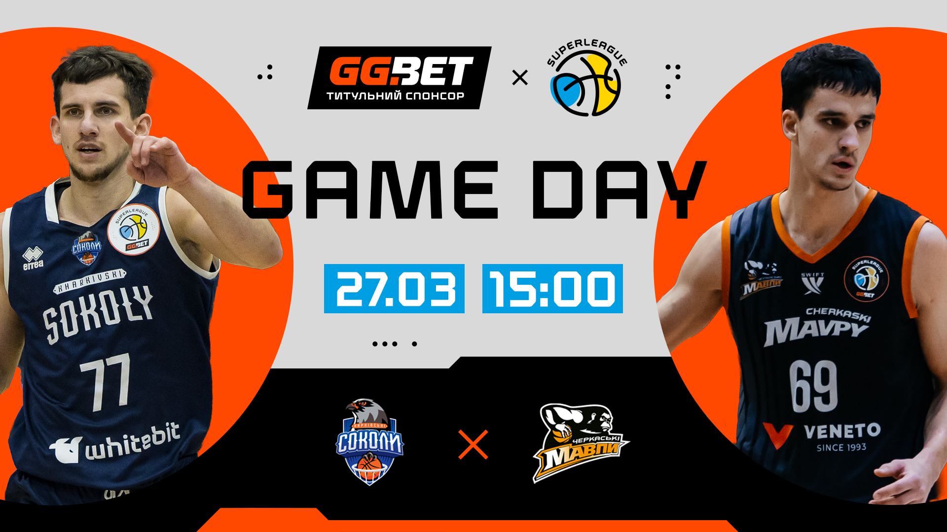 Харківські Соколи — Черкаські Мавпи: відеотрансляція матчу Суперліги GGBET 27 березня